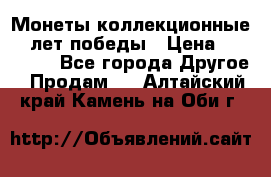 Монеты коллекционные 65 лет победы › Цена ­ 220 000 - Все города Другое » Продам   . Алтайский край,Камень-на-Оби г.